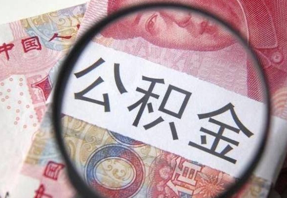 分宜工作五个月离职公积金可以取出来吗（离职五个月可以提取公积金吗）