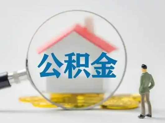 分宜辞职如何取住房公积金的钱（辞职后怎么取住房公积金里的钱）